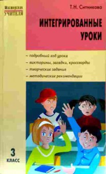 Книга Ситникова Т.Н. Интегрированные уроки 3 класс, 11-18357, Баград.рф